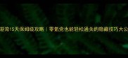 海盗港湾15天保姆级攻略零氪党也能轻松通关的隐藏技巧大公开