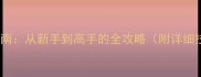 火柴人健身生存指南从新手到高手的全攻略附详细技巧与隐藏关卡