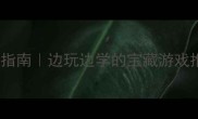 初中生必看单机游戏攻略指南边玩边学的宝藏游戏推荐附学习效率提升技巧
