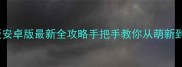 奇迹MU单机版安卓版最新全攻略手把手教你从萌新到满级神装