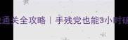 法老密室逃脱通关全攻略手残党也能3小时破解古墓谜题