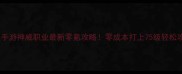 天刀手游神威职业最新零氪攻略零成本打上75级轻松攻略