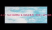 必玩10款神明题材单机游戏推荐附高分通关攻略