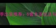 赵云S34赛季出装推荐5套主流玩法与实战技巧