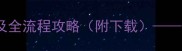 钢铁雄心3荣光时刻必玩MOD及全流程攻略附下载从新手到征服欧陆的完整指南