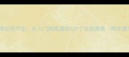 京门风月辩论技巧全从入门到精通的120个实战策略附免费攻略包