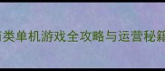 商海霸主经典经商类单机游戏全攻略与运营秘籍附资源包下载