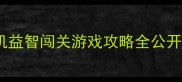 必玩10款超烧脑单机益智闯关游戏攻略全公开手机PC全平台推荐