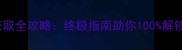 WOWH鸡蛋获取全攻略终极指南助你100解锁隐藏奖励