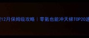 部落冲突12月保姆级攻略零氪也能冲天梯TOP20速成指南