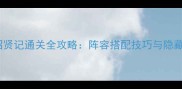 成语招贤记通关全攻略阵容搭配技巧与隐藏成就