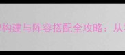 冠位时间神殿卡牌构建与阵容搭配全攻略从零到满级实战技巧