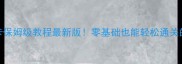 天天爱消除741关卡保姆级教程最新版零基础也能轻松通关的消除秘籍大公开
