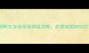 Cube湖畔生存指南保姆级攻略武器地图BOSS打法全