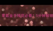挖矿小游戏单机攻略零氪金手残党必看5分钟解锁挖矿小子的爆装秘籍