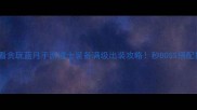 平民道士必看贪玩蓝月手游道士装备满级出装攻略秒BOSS搭配技巧大公开