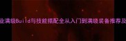 新水浒Q传术士职业满级Build与技能搭配全从入门到满级装备推荐及PVPPVE实战技巧