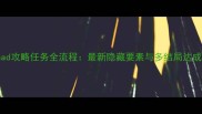 Clannad攻略任务全流程最新隐藏要素与多结局达成技巧