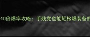 单机传奇10倍爆率攻略手残党也能轻松爆装备的终极指南