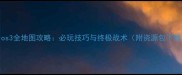 Heros3全地图攻略必玩技巧与终极战术附资源包下载