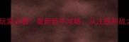 皇城荣耀平民玩家必看最新新手攻略从注册到战力破万全流程