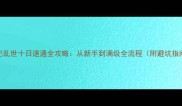 妖妃乱世十日速通全攻略从新手到满级全流程附避坑指南