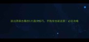 逃出阴森古墓的5大通关技巧手残党也能逆袭必玩攻略