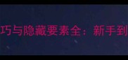 Steam遗迹必玩技巧与隐藏要素全新手到高手的进阶攻略