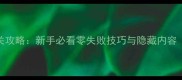 身临其境156关全通关攻略新手必看零失败技巧与隐藏内容含最新版本更新