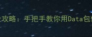 魔兽世界单机破解全攻略手把手教你用Data包修改玩完整版单机