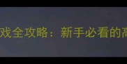 大富翁电脑版单机游戏全攻略新手必看的高效玩法与隐藏技巧