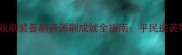 终极攻略单机回合制游戏刷装备刷资源刷成就全指南平民逆袭零氪金也能玩转神作