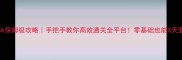 Dotask保姆级攻略手把手教你高效通关全平台零基础也能3天变大神