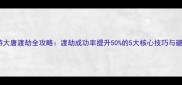 梦幻西游大唐渡劫全攻略渡劫成功率提升50的5大核心技巧与避坑指南
