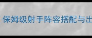 口袋骑士团射手流派全保姆级射手阵容搭配与出装攻略附实战技巧