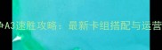 皇室战争A3速胜攻略最新卡组搭配与运营技巧全