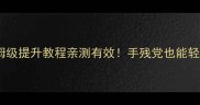 DNF单机暴率保姆级提升教程亲测有效手残党也能轻松达到95爆率
