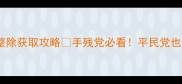 原神苍流技能石四整除获取攻略手残党必看平民党也能轻松拿捏全图鉴