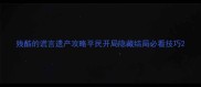 残酷的谎言遗产攻略平民开局隐藏结局必看技巧