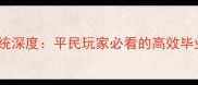 蓝月传奇装备系统深度平民玩家必看的高效毕业装备搭配攻略