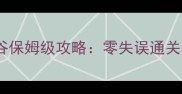 杀手狙击单机死亡谷保姆级攻略零失误通关技巧与隐藏资源全