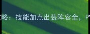 真三7吕布传保姆级攻略技能加点出装阵容全PVPPVE双模式必胜技巧