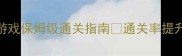 必玩攻略角色类闯关单机游戏保姆级通关指南通关率提升300的隐藏技巧大公开