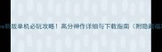 iPhone韩版单机必玩攻略高分神作详细与下载指南附隐藏福利