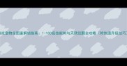 游戏宠物全图鉴解锁指南1-100级技能树与天赋觉醒全攻略附快速升级技巧