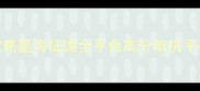 iOS平板必玩单机游戏攻略星海征途全平台高分单机平板游戏深度与通关技巧
