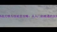决战武林战刃修为技能全攻略从入门到精通的实战指南