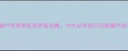 拳皇97完美单机版终极攻略10大必学技巧与隐藏内容全