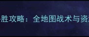 决战朝鲜4必胜攻略全地图战术与资源管理技巧