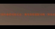洛克王国先锋君技能石全属性获取搭配攻略附实战案例